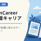 OwenCareer(応援キャリア)は20代の転職に使えるサービスなのか?