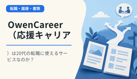 OwenCareer（応援キャリア）は20代の転職に使えるサービスなのか？