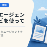 転職エージェントナビを使って自分に合ったエージェントを見つける方法