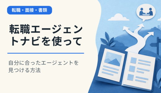 転職エージェントナビを使って自分に合ったエージェントを見つける方法