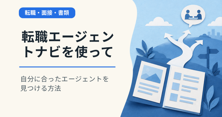 転職エージェントナビを使って自分に合ったエージェントを見つける方法