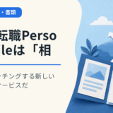 相性転職PersonalFileは「相性」でマッチングする新しい転職支援サービスだ