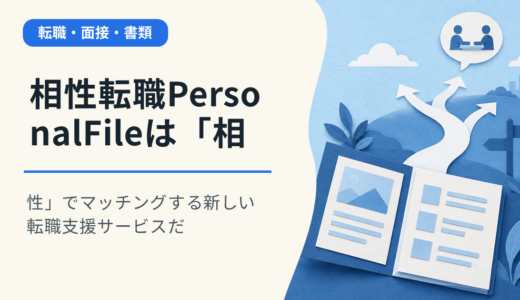 相性転職PersonalFileは「相性」でマッチングする新しい転職支援サービスだ