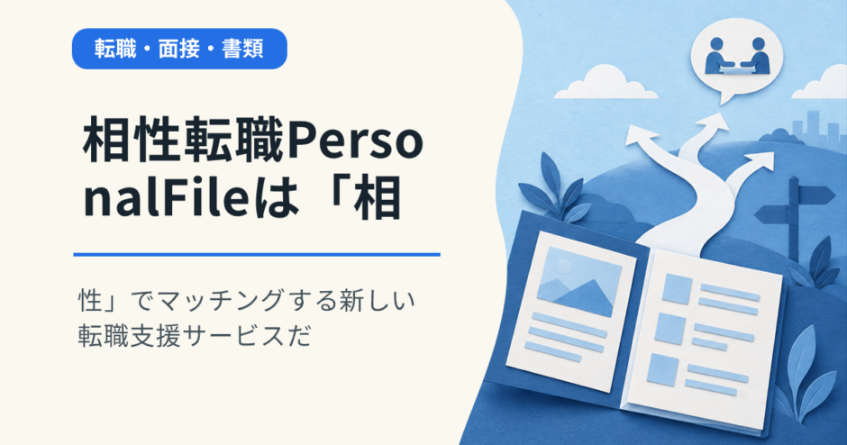 相性転職PersonalFileは「相性」でマッチングする新しい転職支援サービスだ