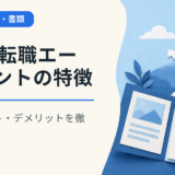 type転職エージェントの特徴とメリット・デメリットを徹底解説