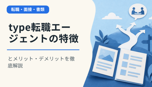 type転職エージェントの特徴とメリット・デメリットを徹底解説