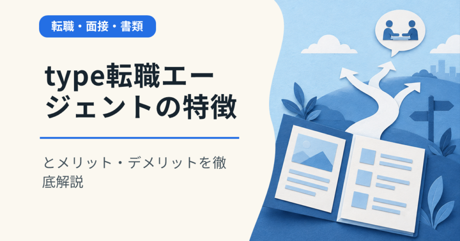 type転職エージェントの特徴とメリット・デメリットを徹底解説