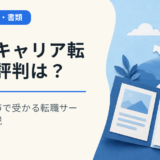 ワンキャリア転職の評判は？中の人の声で受かる転職サービスを解説