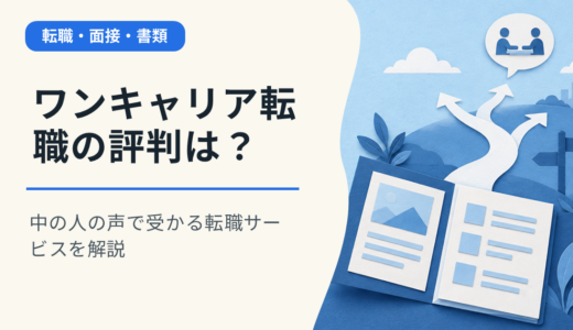 ワンキャリア転職の評判は？中の人の声で受かる転職サービスを解説