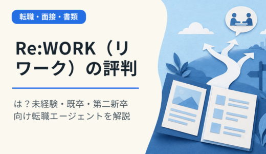 Re:WORK（リワーク）の評判は？未経験・既卒・第二新卒向け転職エージェントを解説