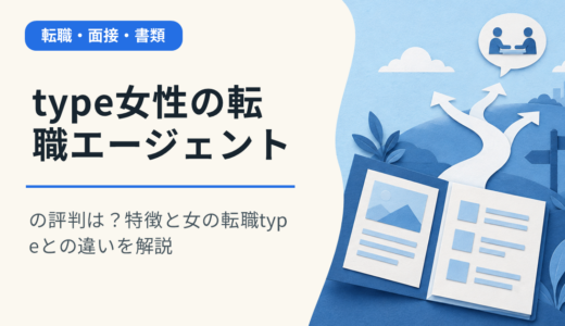 type女性の転職エージェントの評判は？特徴と女の転職typeとの違いを解説