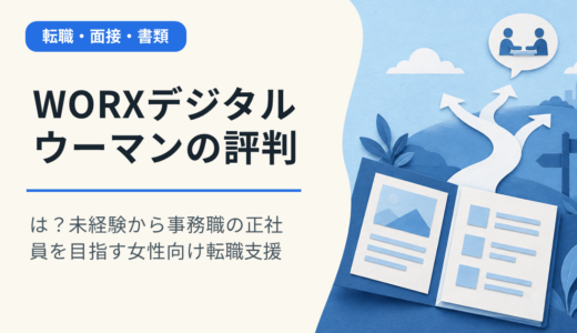 WORXデジタルウーマンの評判は？未経験から事務職の正社員を目指す女性向け転職支援