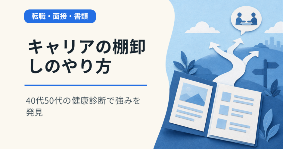 キャリアの棚卸しのやり方｜40代50代の健康診断で強みを発見