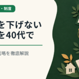 年収を下げない転職を40代で実現する戦略を徹底解説