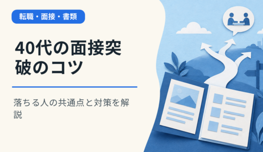 40代の面接突破のコツ｜落ちる人の共通点と対策を解説