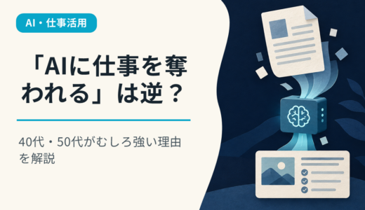 「AIに仕事を奪われる」は逆？40代・50代がむしろ強い理由を解説