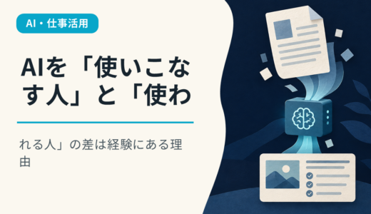 AIを「使いこなす人」と「使われる人」の差は経験にある理由