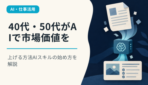 40代・50代がAIで市場価値を上げる方法｜AIスキルの始め方を解説
