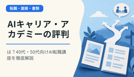 AIキャリア・アカデミーの評判は？40代・50代向けAI転職講座を徹底解説