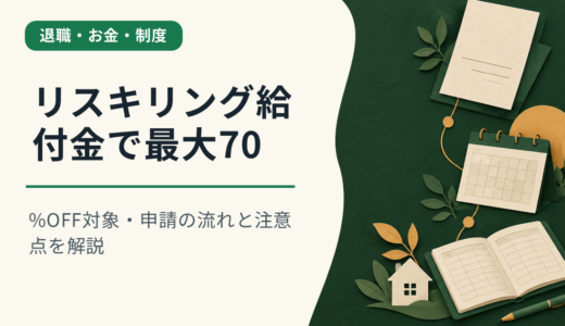 リスキリング給付金で最大70%OFF｜対象・申請の流れと注意点を解説