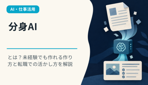 分身AIとは？未経験でも作れる作り方と転職での活かし方を解説