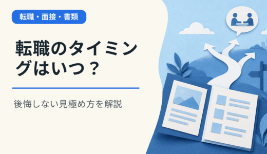 転職のタイミングはいつ？後悔しない見極め方を解説