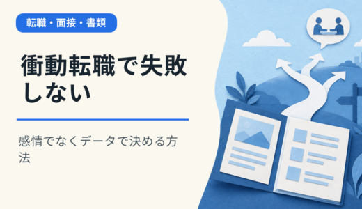 衝動転職で失敗しない｜感情でなくデータで決める方法