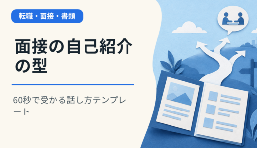 面接の自己紹介の型｜60秒で受かる話し方テンプレート