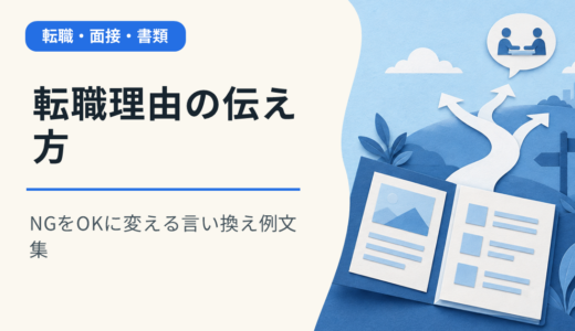 転職理由の伝え方｜NGをOKに変える言い換え例文集
