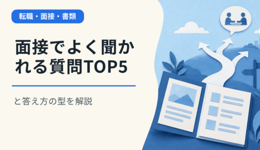 面接でよく聞かれる質問TOP5と答え方の型を解説
