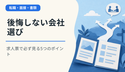 後悔しない会社選び｜求人票で必ず見る5つのポイント