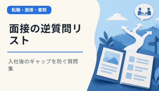 面接の逆質問リスト｜入社後のギャップを防ぐ質問集