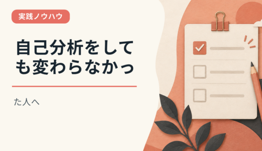 自己分析をしても変わらなかった人へ
