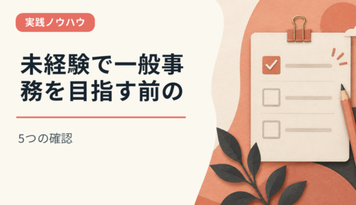 未経験で一般事務を目指す前の5つの確認