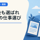 3年後も選ばれる人の仕事選び