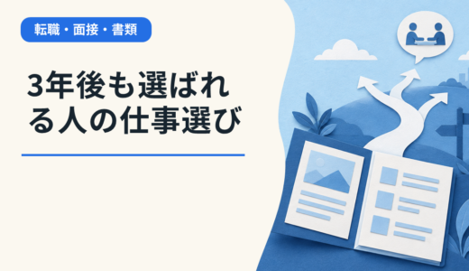 3年後も選ばれる人の仕事選び