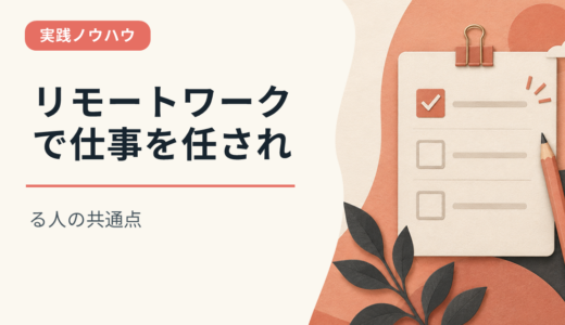 リモートワークで仕事を任される人の共通点
