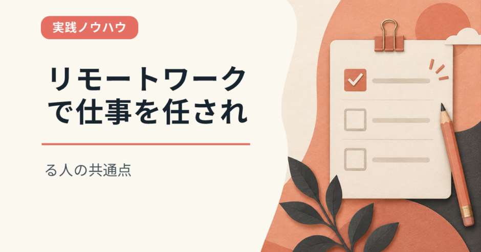 リモートワークで仕事を任される人の共通点