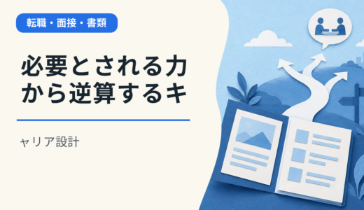 必要とされる力から逆算するキャリア設計