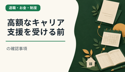 高額なキャリア支援を受ける前の確認事項