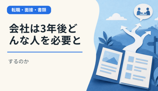 会社は3年後どんな人を必要とするのか