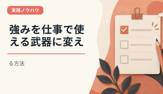 強みを仕事で使える武器に変える方法