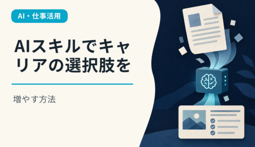 AIスキルでキャリアの選択肢を増やす方法