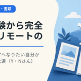 未経験から完全フルリモートのエンジニアへ｜なりたい自分から逆算した道（Y・Nさん）