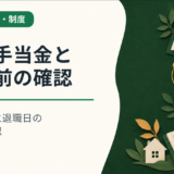 傷病手当金と退職前の確認。受給条件と退職日の扱いを確認