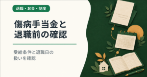 傷病手当金と退職前の確認。受給条件と退職日の扱いを確認