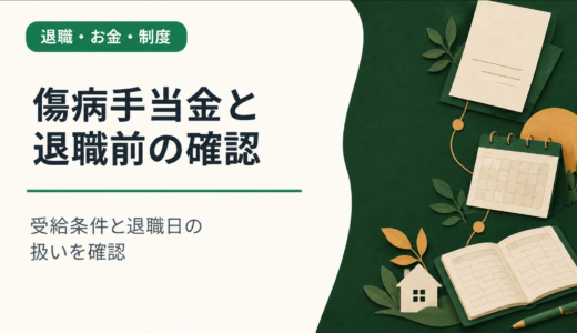 傷病手当金をもらいながら退職するときの条件｜退職日に出勤すると止まる落とし穴