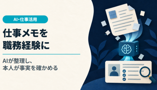 Gemini 4 Argon発表。仕事のメモを職務経験に整理するとき、AIに任せること・自分で確かめること