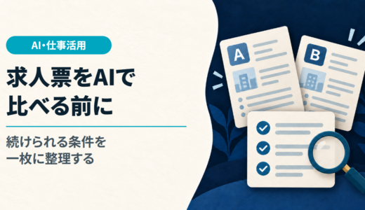 求人票２件をAIで比べる方法｜続けられる条件を一枚に整理する