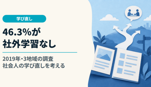 2019年の3地域調査で46.3％が社外学習なし｜社会人の学び直しを考える